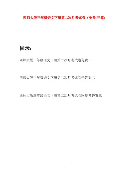 西师大版三年级语文下册第二次月考试卷免费(三套)