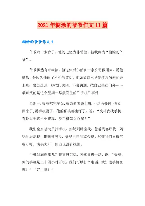 2021年糊涂的爷爷作文11篇