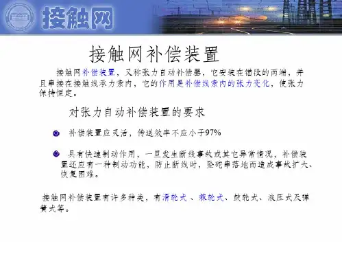 接触网补偿装置讲解