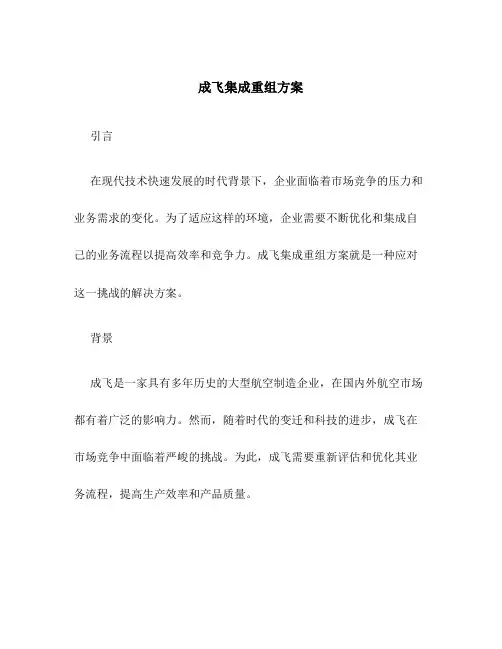 成飞集成重组方案