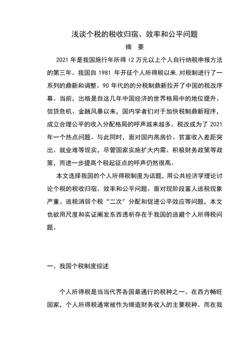 个税的税收归宿、效率和公平问题