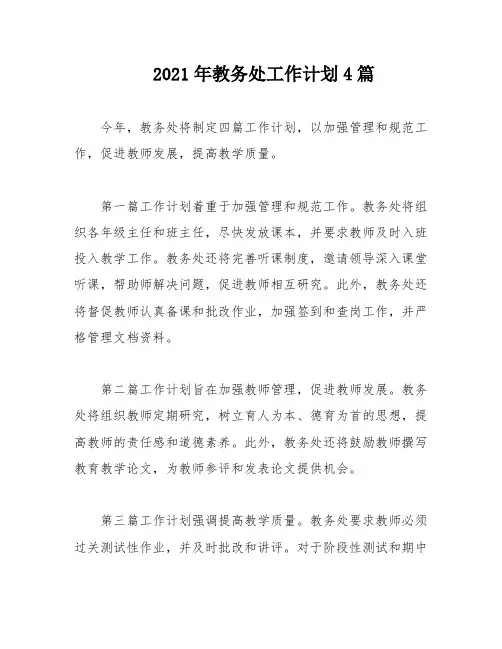 2021年教务处工作计划4篇