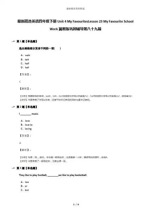 最新精选英语四年级下册Unit 4 My FavouritesLesson 23 My Favourite School Work冀教版巩固辅导第八十九篇