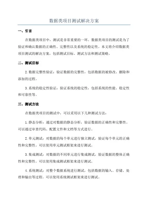 数据类项目测试解决方案