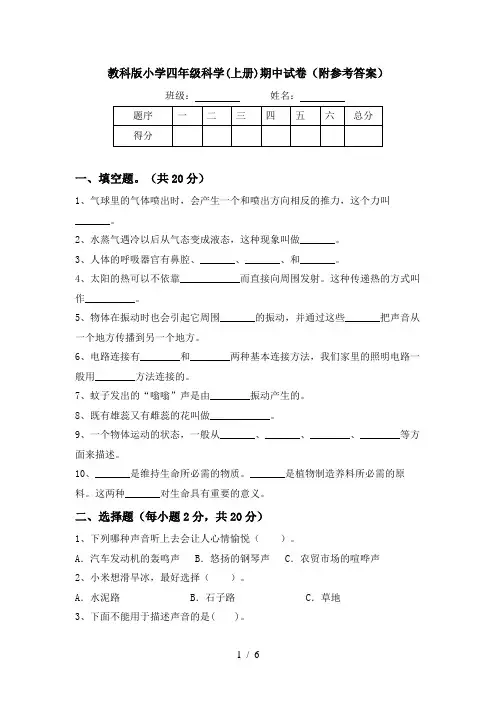 教科版小学四年级科学(上册)期中试卷(附参考答案)