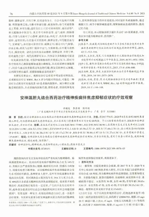 安神温胆丸结合西药治疗精神疾病伴焦虑抑郁症状的疗效观察