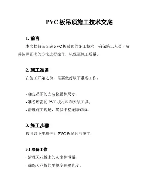PVC板吊顶施工技术交底