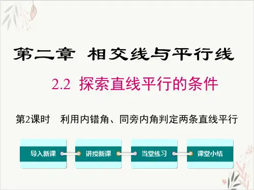 北师大版七年级数学下册2.2探索直线平行的条件(18张ppt)