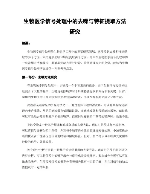 生物医学信号处理中的去噪与特征提取方法研究