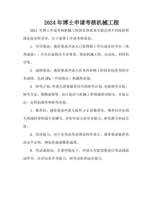2024年博士申请考核机械工程