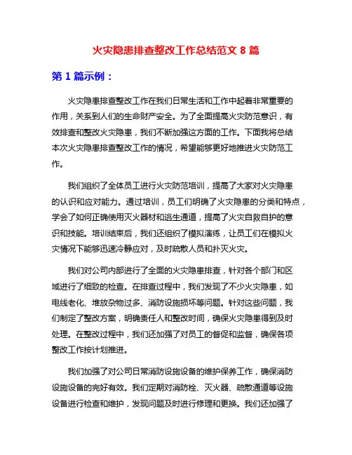 火灾隐患排查整改工作总结范文8篇