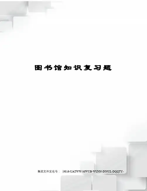 图书馆知识复习题图文稿
