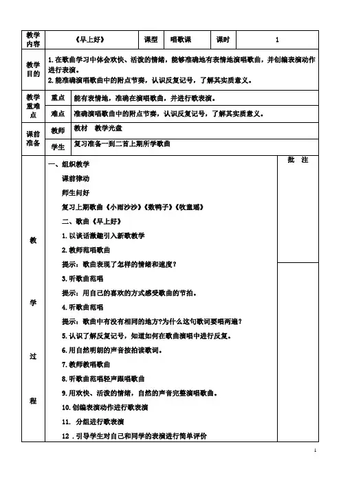 二年级上册音乐教案-1 《早上好》  ︳人音版 (五线谱) 