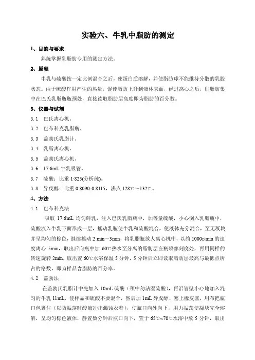 实验六牛乳中脂肪的测定