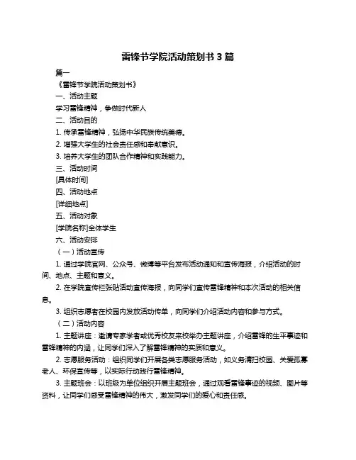 雷锋节学院活动策划书3篇