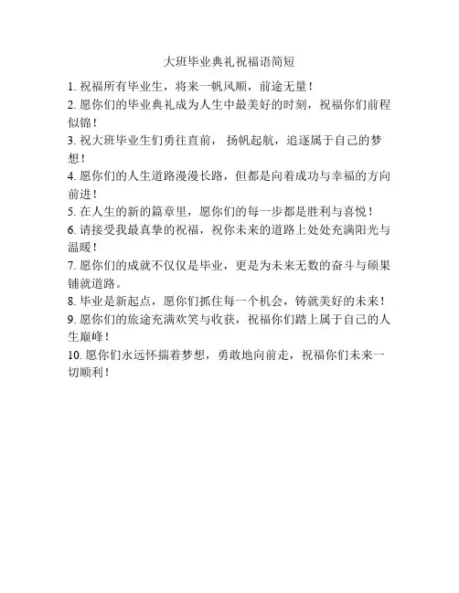 大班毕业典礼祝福语简短