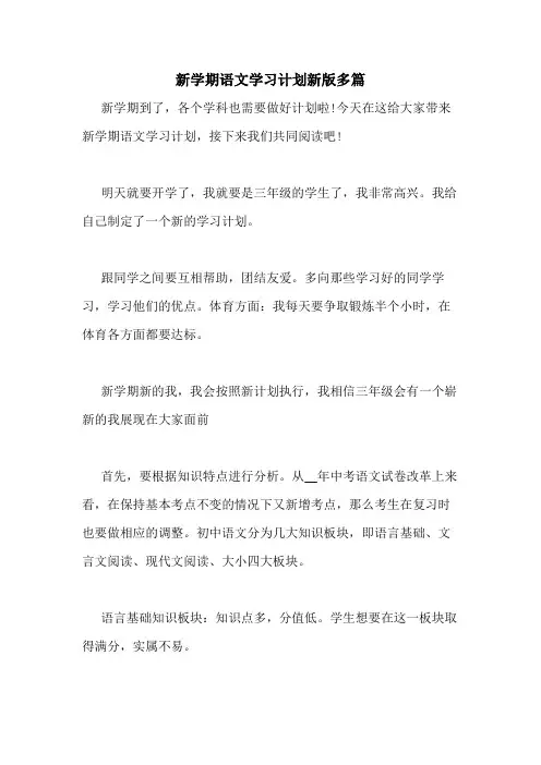 2020年新学期语文学习计划新版多篇