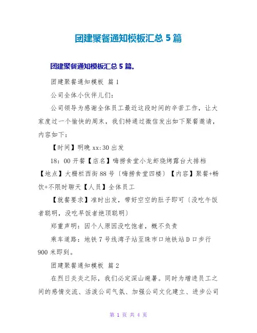 团建聚餐通知模板汇总5篇