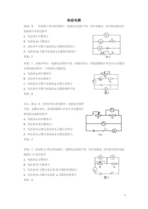 2019上海市各区2018中考物理二模试卷精选汇编动态电路