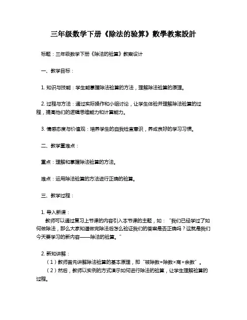 三年级数学下册《除法的验算》数学教案设计   
