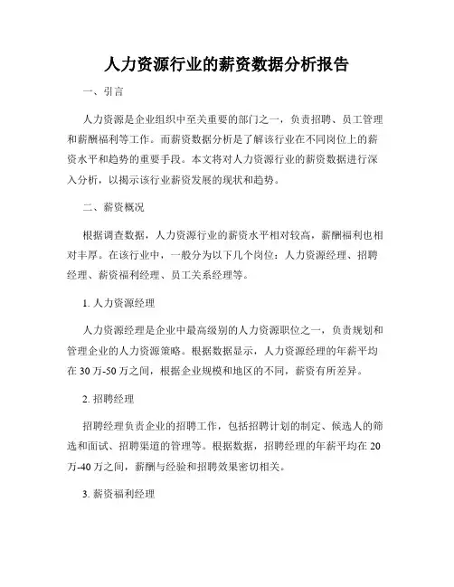 人力资源行业的薪资数据分析报告