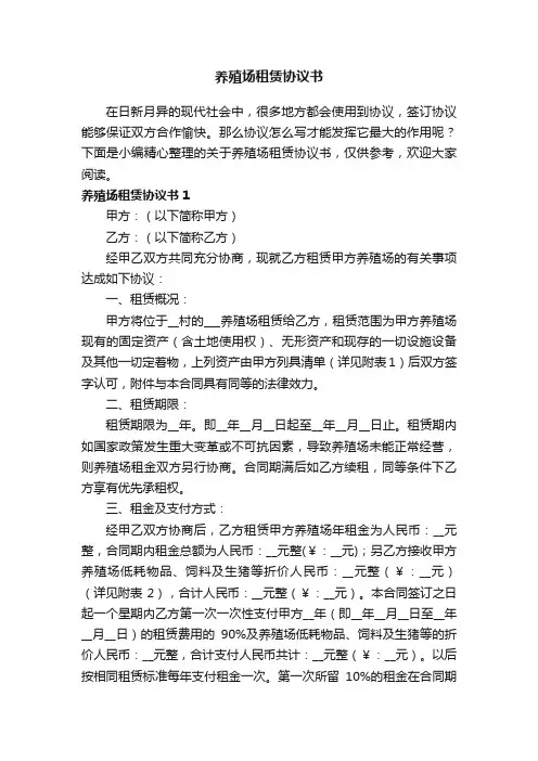 关于养殖场租赁协议书