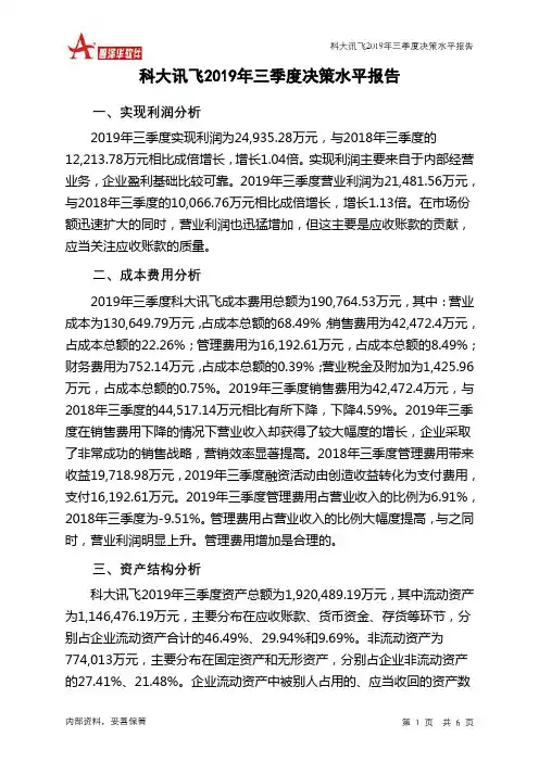 科大讯飞2019年三季度决策水平分析报告