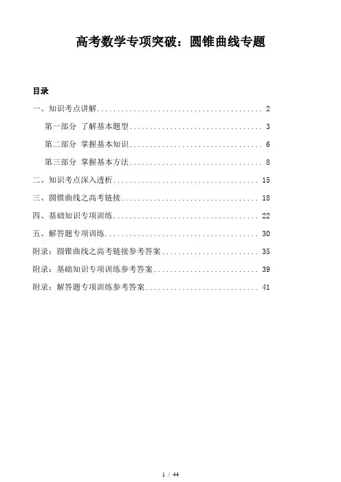 高考数学专项突破圆锥曲线专题