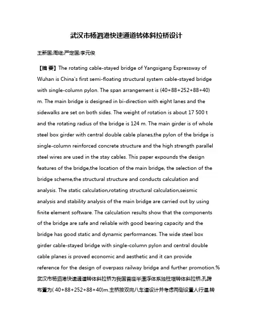 武汉市杨泗港快速通道转体斜拉桥设计