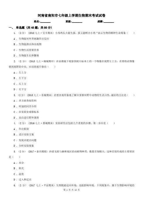 河南省南阳市七年级上学期生物期末考试试卷