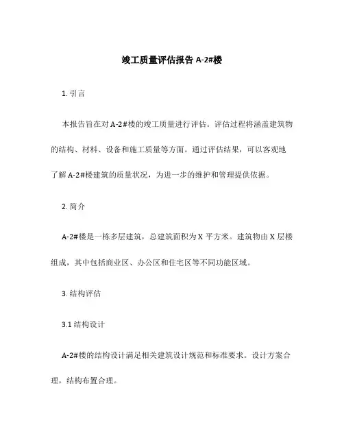 竣工质量评估报告A-2#楼