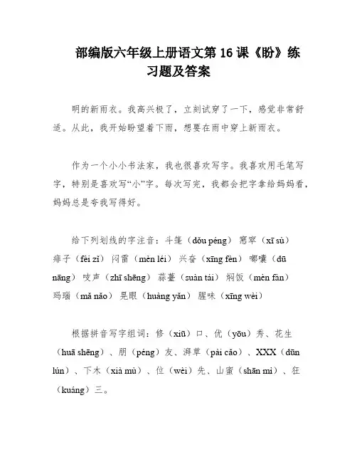 部编版六年级上册语文第16课《盼》练习题及答案