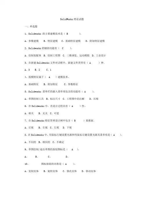 SolidWorks理论精彩试题一