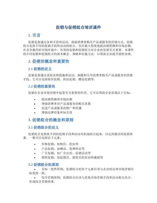 促销与促销组合培训课件