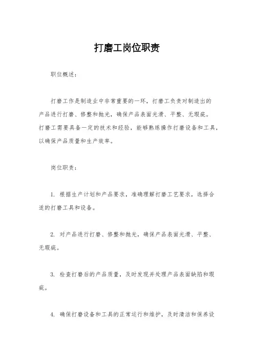 打磨工岗位职责