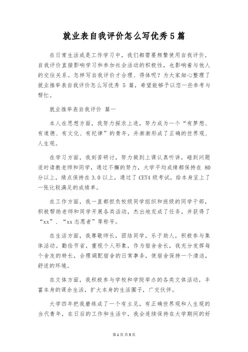 就业表自我评价怎么写优秀5篇
