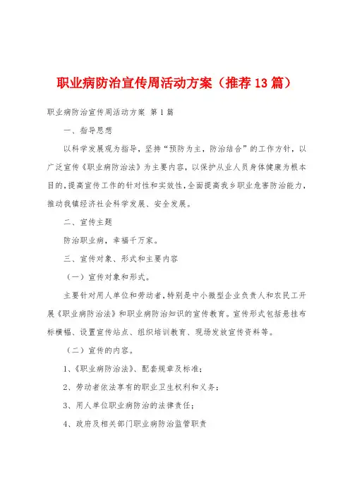 职业病防治宣传周活动方案(推荐13篇)
