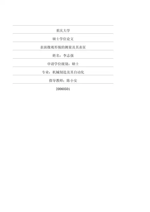 表面微观形貌的测量及其表征