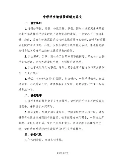 中学学生请假管理制度范文(4篇)