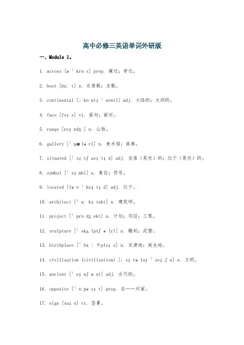 高中必修三英语单词外研版