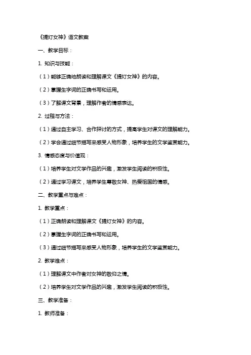 《提灯女神》语文教案