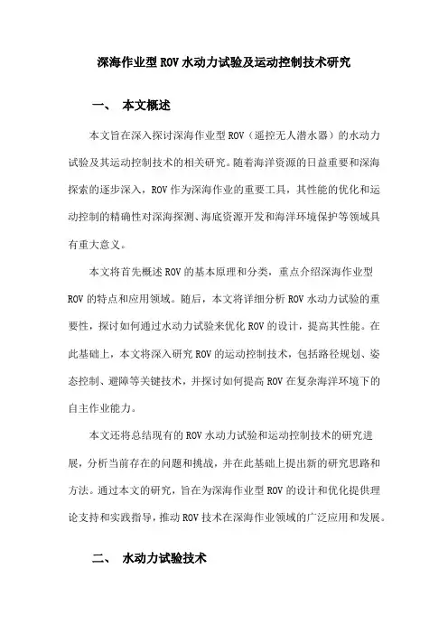 深海作业型ROV水动力试验及运动控制技术研究