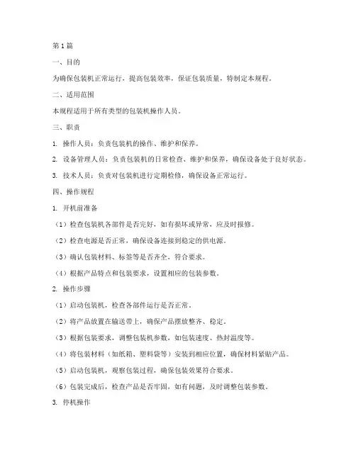 包装机标准操作规程(3篇)