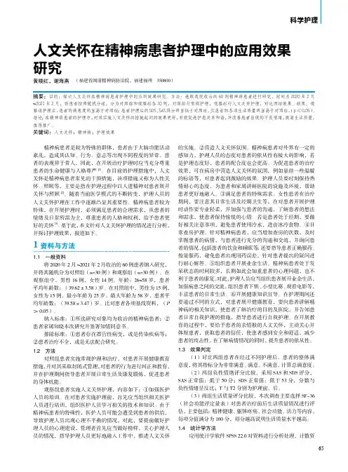 人文关怀在精神病患者护理中的应用效果研究