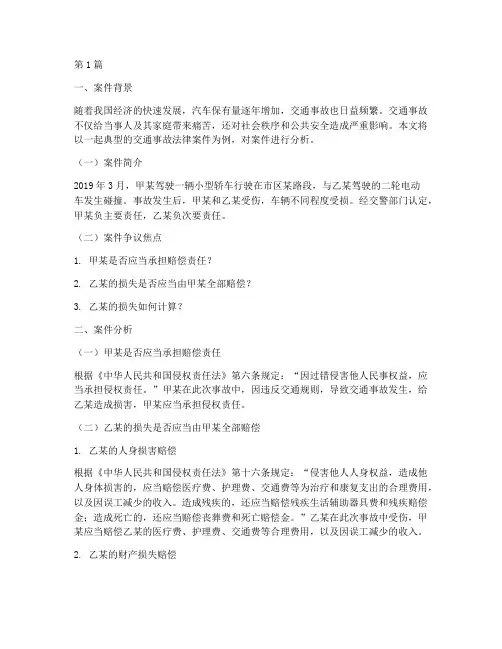 交通事故法律案件分析(3篇)