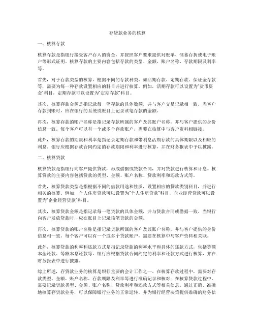 存贷款业务的核算