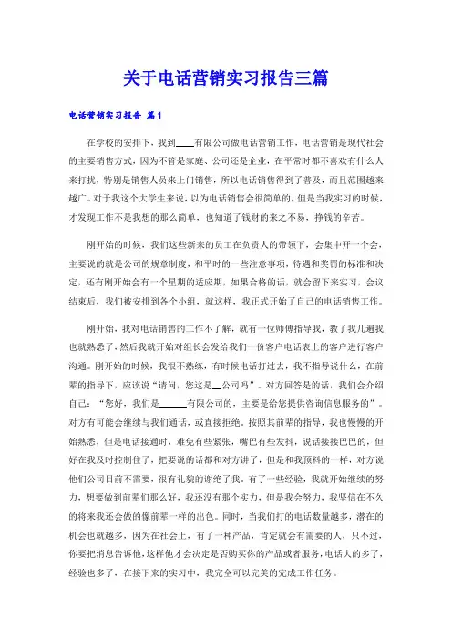关于电话营销实习报告三篇