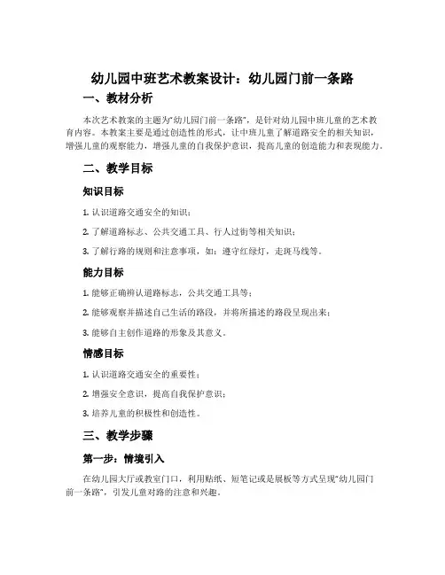 幼儿园中班艺术教案设计：幼儿园门前一条路