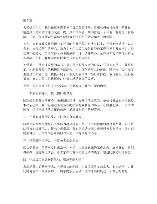 员工关爱活动发言稿(3篇)