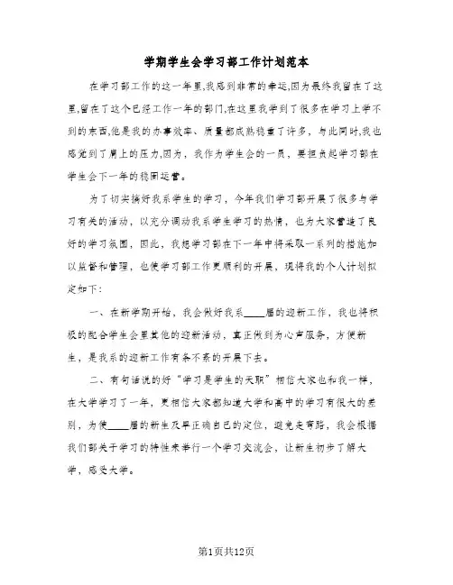学期学生会学习部工作计划范本(5篇)